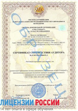 Образец сертификата соответствия аудитора №ST.RU.EXP.00006191-3 Прохоровка Сертификат ISO 50001